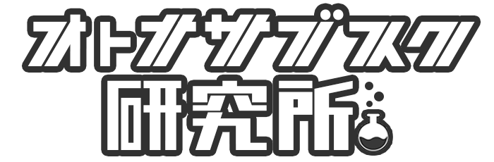 オトナサブスク研究所